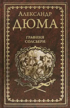 Александр Дюма: Графиня Солсбери. Эдуард III