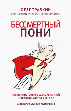Олег Травкин: Бессмертный пони. Как не чувствовать себя загнанной лошадью на пути к успеху