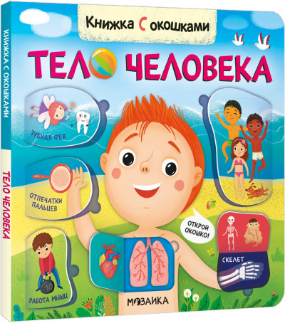 Мозалева Ольга: Книжки с окошками. Тело человека