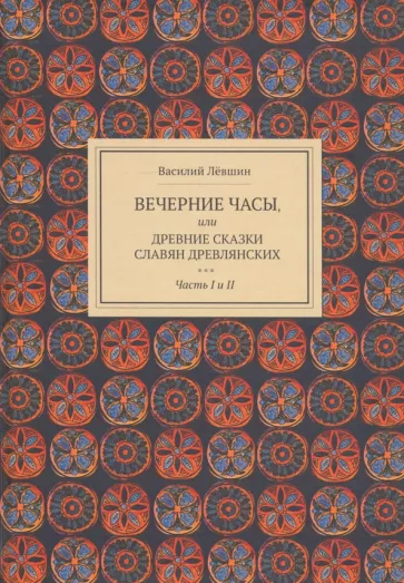 Василий Левшин: Вечерние часы, или Древние сказки славян древлянских. Части 1 и 2