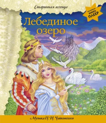 Лебединое озеро. Музыка П. И. Чайковского