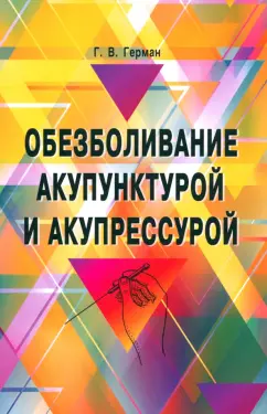 Г.В. Герман: Обезболивание акупунктурой и акупрессурой. Руководство по самолечению