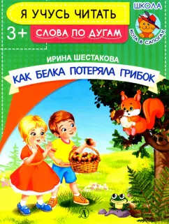 Ирина Шестакова: Как белка потеряла грибок