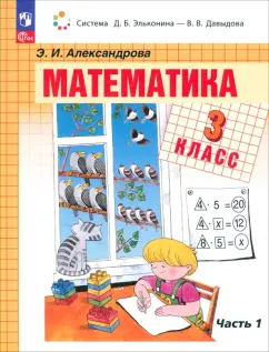Эльвира Александрова: Математика. 3 класс. Учебное пособие. В 2-х частях. ФГОС