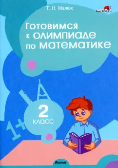 Татьяна Мелюх: Математика. 2 класс. Готовимся к олимпиаде