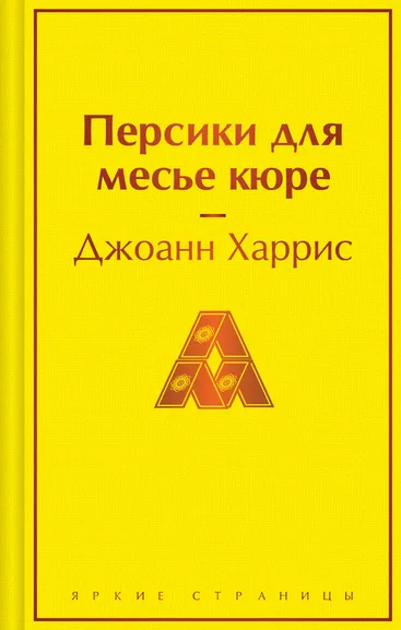 Харрис Джоанн: Персики для месье кюре