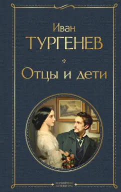 Иван Тургенев: Отцы и дети