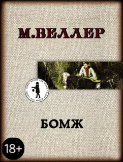 Михаил Веллер: Бомж
