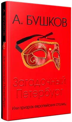 Александр Бушков: Загадочный Петербург, или Призраки европейских столиц