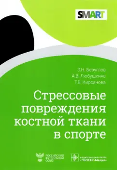 Безуглов, Любушкина, Кирсанова: Стрессовые повреждения костной ткани в спорте