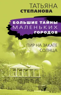 Татьяна Степанова: Пир на закате солнца