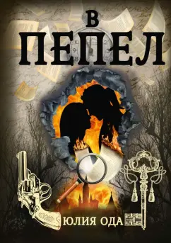 Юлия Ода: В пепел
