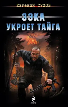 Евгений Сухов: Зэка укроет тайга