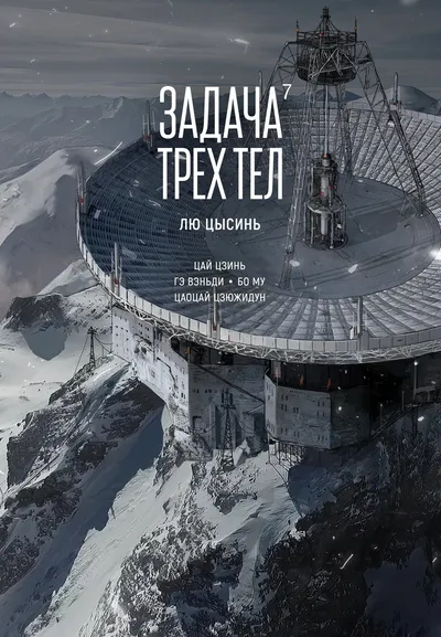 Лю Цысинь: Задача трех тел. Книга 7