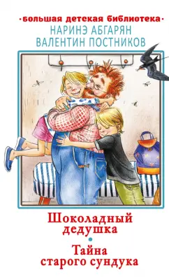 Абгарян, Постников: Шоколадный дедушка. Тайна старого сундука