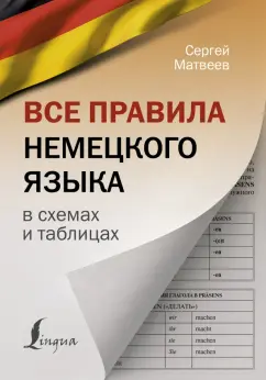 Сергей Матвеев: Все правила немецкого языка в схемах и таблицах