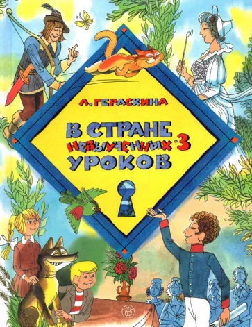Лия Гераскина: В стране невыученных уроков-3