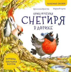 Кристина Кретова: Приключения снегиря в Африке. Полезные сказки