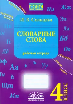 Ирина Солнцева: Словарные слова. 4 класс. Рабочая тетрадь. ФГОС