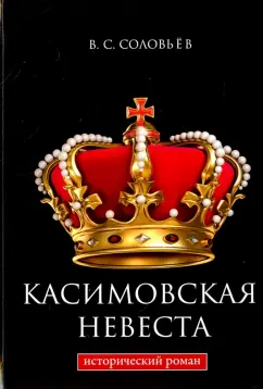 Всеволод Соловьев: Касимовская невеста
