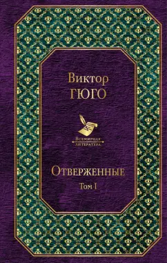 Виктор Гюго: Отверженные. Том I