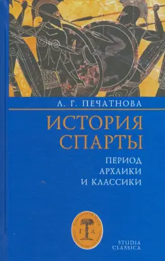 Лариса Печатнова: История Спарты. Период архаики и классики