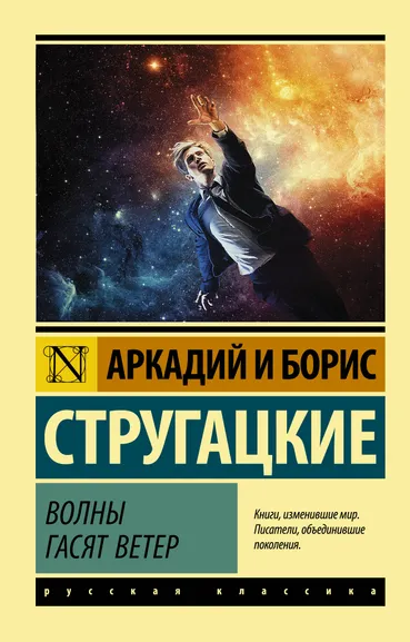 Стругацкий Аркадий Натанович, Стругацкий Борис Натанович: Волны гасят ветер