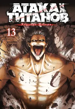 Хадзимэ Исаяма: Атака на титанов 13. Книги 25 и 26