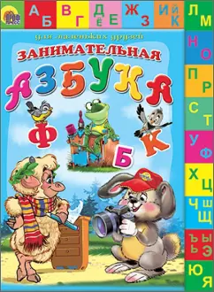 Виктор Лясковский: Занимательная азбука
