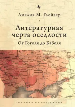 Амелия Глейзер: Литературная черта оседлости. От Гоголя до Бабеля