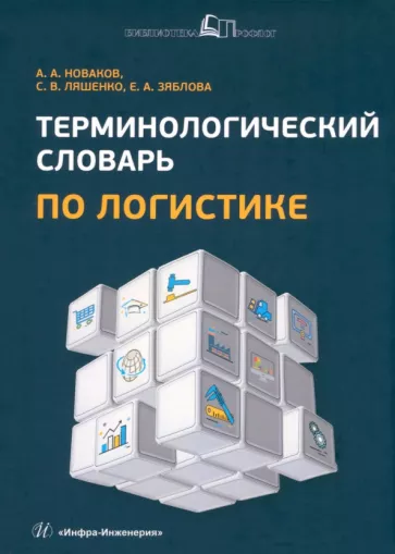Новаков, Ляшенко, Зяблова: Терминологический словарь по логистике