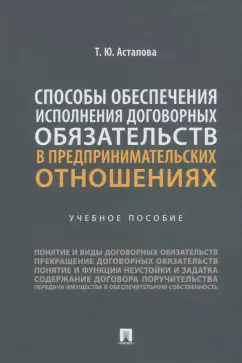 Татьяна Астапова: Способы обеспечения исполнения договорных обязательств в предпринимательских отношениях