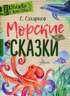 Святослав Сахарнов: Морские сказки