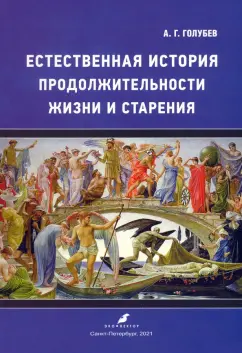 Алексей Голубев: Естественная история продолжительности жизни и старения