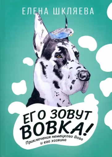 Елена Шкляева: Его зовут Вовка! Приключения немецкого дога