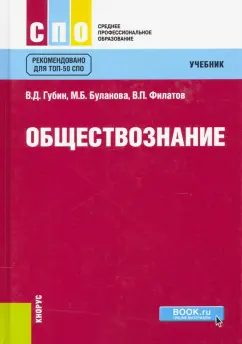 Губин, Буланова, Филатов: Обществознание. Учебник