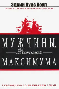 Эдвин Коул: Мужчины. Достигая максимума