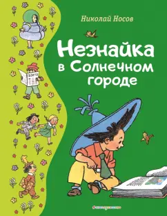 Николай Носов: Незнайка в Солнечном городе