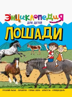 Ярослава Соколова: Энциклопедия. Лошади