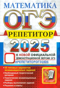 Лаппо, Попов: ОГЭ-2025. Математика. Репетитор. Эффективная методика