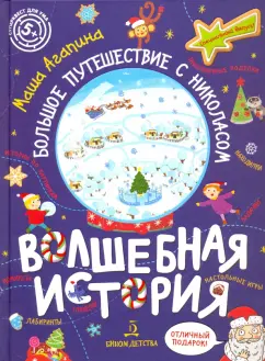 Мария Агапина: Волшебная история. Большое путешествие с Николасом. Комиксы, игры, задания