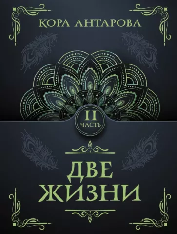 Конкордия Антарова: Две жизни. Часть II