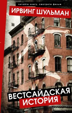 Ирвинг Шульман: Вестсайдская история
