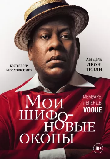 Андре Телли: Мои шифоновые окопы. Мемуары легенды Vogue