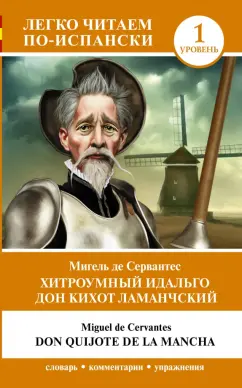 Сервантес Мигель де Сааведра: Хитроумный идальго Дон Кихот Ламанчский. Уровень 1