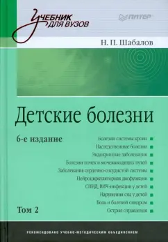 Николай Шабалов: Детские болезни:  Учебник для вузов. В двух томах. Том 2