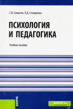 Самыгин, Столяренко: Психология и педагогика. Учебное пособие для бакалавров