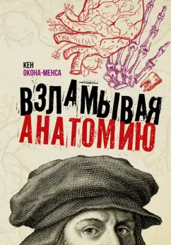 Кен Окона-Менса: Взламывая анатомию