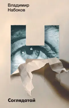 Владимир Набоков: Соглядатай