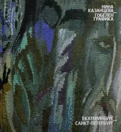 Нина Казанцева: Гобелен. Графика